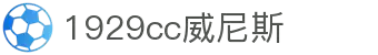 1929cc威尼斯威尼斯(中国)有限公司-Sogou百科